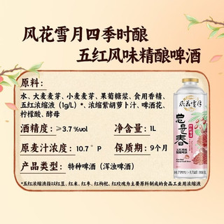 风花雪月 五红乌黑风味啤酒 1L*4罐