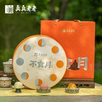 真真老老 低糖广式莲蓉蛋黄月饼 礼盒装
