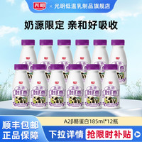 光明 A2β酪蛋白鲜活低温牛乳185ml*12瓶