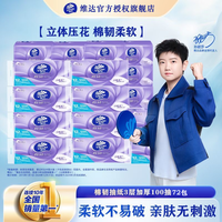 维达 抽纸巾 棉韧立体美3层100抽12包/提餐巾纸 卫生纸软抽 3层 100抽*72包 （活动款）