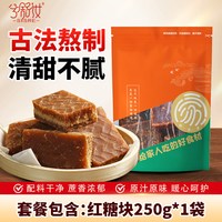 兮舒汝 鲜珥家古法红糖块土红糖块袋装纯甘蔗手工正品老黑糖块老红糖