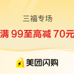 美团闪购·三福专场 限时特惠