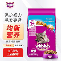 whiskas 猫粮成猫大包装英短猫咪蓝猫海洋鱼味全价实惠营养通用猫干粮 海洋鱼味3.6kg/7.2斤