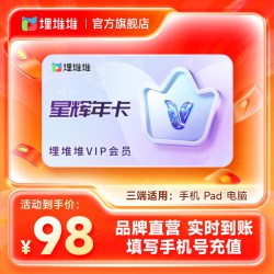 埋堆堆 【官方直充】埋堆堆TVB港剧移动端12个月星辉年卡 埋堆堆VIP会员
