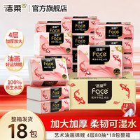 洁柔 抽纸Face油画锦鲤软抽纸 4层 80抽*18包 整箱装