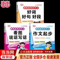 当当看图说话写话+作文起步+好词好句+提笔就写好作文作文起步