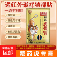 藏药虎骨膏壮骨膏远红外伤湿关节肌肉疼痛贴肩周颈椎腰腿贴 3袋（24贴）