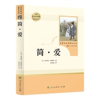 《名著阅读课程化丛书·简·爱》