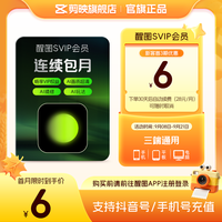 醒图 会员SVIP月卡AI美颜p图 先登录下单填登录账号