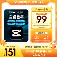 剪映 VIP会员年卡剪映会员12个月 充值剪映号
