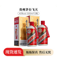 茅台 飞天茅台43度 酱香型 贵州经典名酒 整箱礼品收藏 43度 500mL 2瓶