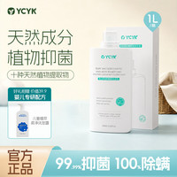 YCYK 婴儿洗衣液 丹麦进口抑菌除螨 1000ml