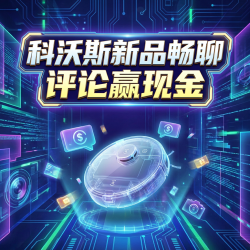 畅聊科沃斯新品，评论即可参与活动