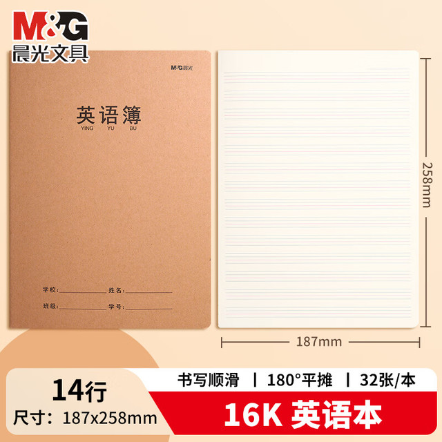 晨光 全科目作业本单行簿16k32页5本装/牛皮