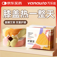 万乐途 膝盖热敷贴氨糖软骨素贴关节蒸汽艾灸艾草发热护膝贴暖宝宝10贴