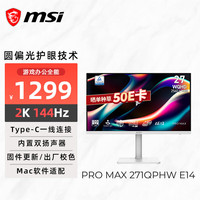 微星 PRO MAX 271QPHW E14 2K144Hz 圆偏光护眼 27英寸显示器