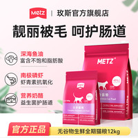METZ 无谷物生鲜猫粮 全价全阶段通用鲜肉全品种宠物猫咪主食猫粮 12kg(共24斤)