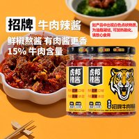 88VIP：虎邦 辣酱招牌牛肉210g*2瓶中辣大粒牛肉口口有肉辣而不燥下饭菜
