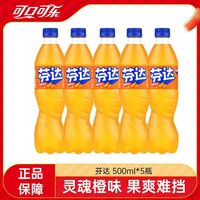 百亿补贴：可口可乐 芬达橙味汽水500ml*5瓶橙味碳酸饮料瓶装饮料正品包邮