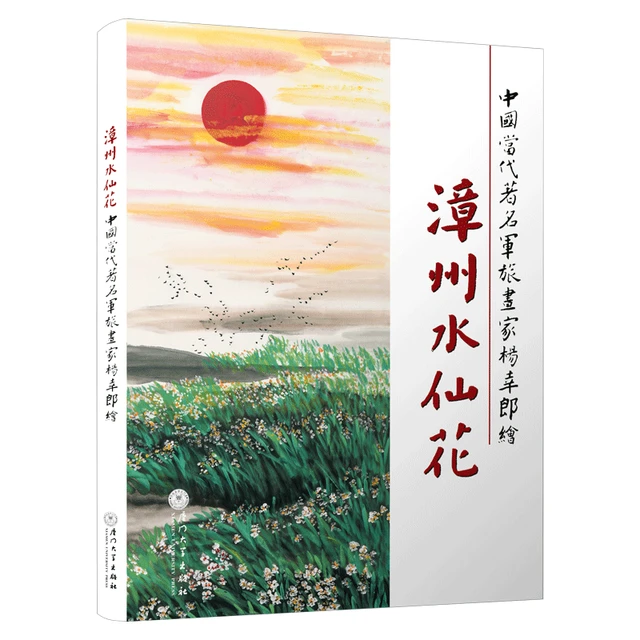 厦门大学出版社 漳州水仙花 绘画作品集