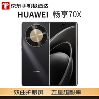 华为 畅享 70X 手机 8GB+256GB 曜金黑