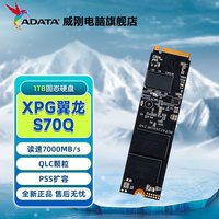 威刚 XPG翼龙S70Q PCIe4.0 1TB M.2固态硬盘