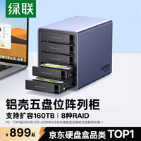 绿联 多盘位 磁盘阵列硬盘柜 RAID存储 温控风扇  120TB