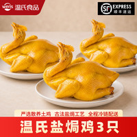 温氏 功夫盐焗鸡500g-650g*1只