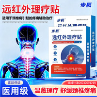 步长 颈椎贴颈椎病专用贴膏 压迫神经头晕头痛远红外理疗贴 辅助消炎止痛 反复不适优选 5贴*3盒