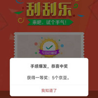 觅刻京东自营右侧刮刮5豆