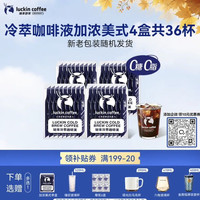 瑞幸咖啡 即享加浓冰美式冷萃咖啡液0糖0脂速溶深烘黑咖啡25ml装4盒共36杯
