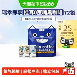 瑞幸咖啡 瑞幸即享咖啡精品挂耳咖啡吸猫美式咖啡囤货装72袋