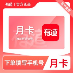 网易有道 有道词典VIP会员月卡30天 手机平板通用