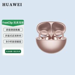 华为 FreeClip 耳夹耳机 不入耳开放式蓝牙耳机 玫瑰金