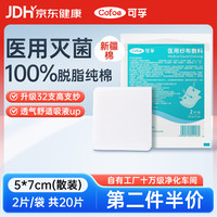 可孚 医用无菌纱布块5X7cm*2片*10袋小片消毒脱脂敷料贴一次性独立包装