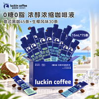 瑞幸咖啡 浓醇浓缩意式黑咖生椰风味混合装咖啡液15ml*75条0糖0脂黑咖啡