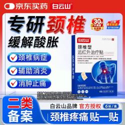 白云山 颈椎型远红外治疗贴消炎止痛贴颈部疼痛酸肿胀劳损热敷贴膏药 3盒