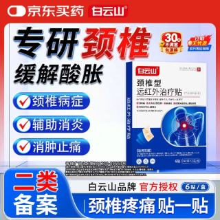 白云山 颈椎型远红外治疗贴消炎止痛贴颈部疼痛酸肿胀劳损热敷贴膏药 3盒