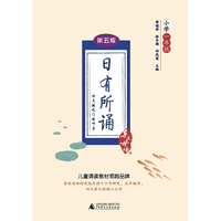 《日有所诵:小学一年级》(第五版)