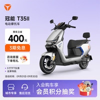 雅迪 T35二代运动版 电动摩托车 男士通勤代步 智能电动车 颜色到店自选