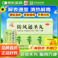 仲景 防风通圣丸6g*10袋 解表通里 清热解毒 用于外寒内热大便秘结风疹湿疮头痛咽干小便短赤