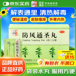 仲景 防风通圣丸6g*10袋 解表通里 清热解毒 用于外寒内热大便秘结风疹湿疮头痛咽干小便短赤