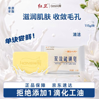 红卫 双效硫磺皂115g*1块 清肤除螨洗脸 洗澡香皂