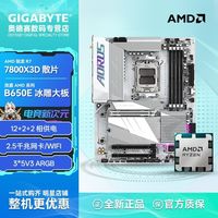 技嘉 AMD R7 7800X3D搭技嘉B650E AORUS ELITE X AX ICE 冰雕X板U套装