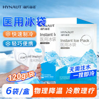海氏海诺 医用冰袋120g*6袋冰敷袋便携速冷物理降温退热双眼皮消肿无需冷藏