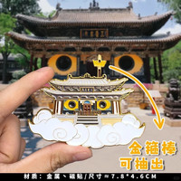 赋闲 山西太原晋祠冰箱贴盘龙雕柱文创冰箱贴景点文创金属旅游纪念品 太原晋祠冰箱贴-孙悟空变房子
