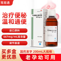 常易通 乳果糖口服溶液200ml 单盒