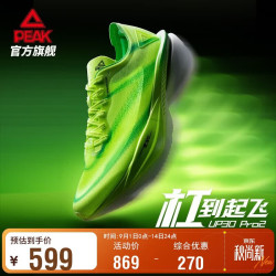 匹克 态极UP30Pro2.0跑步鞋男鞋秋季专业碳板马拉松缓震运动鞋ET53303H 荧光绿 39