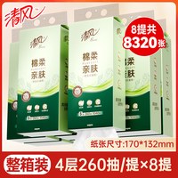 清风 抽纸悬挂式卫生纸8提家用实惠装纸巾整箱餐巾纸大包厕纸擦手 260抽