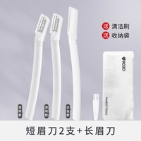 ROZO 专用安全型修眉刀3件套